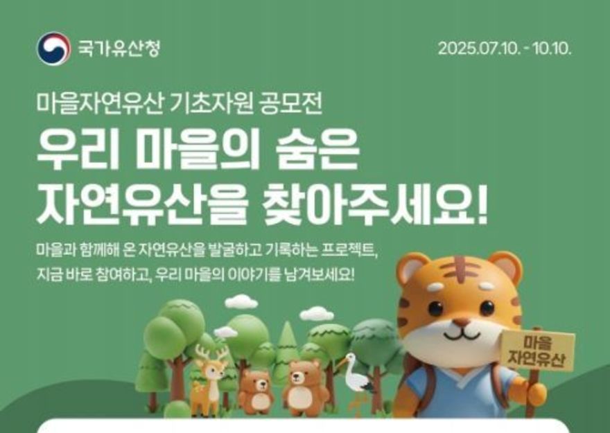 국가유산청, 마을의 숨겨진 자연유산을 찾습니다!