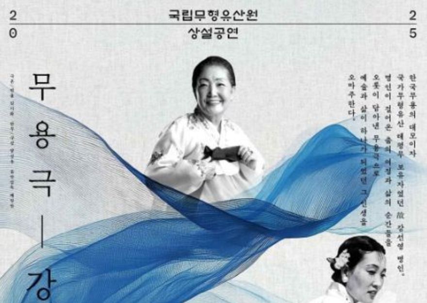 국가유산청, 예술로 추모하고 춤으로 계승한 고(故) 강선영 명인의 삶