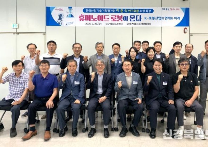 휴머노이드 로봇의 현재와 미래, 달서 기업인과 함께 하다