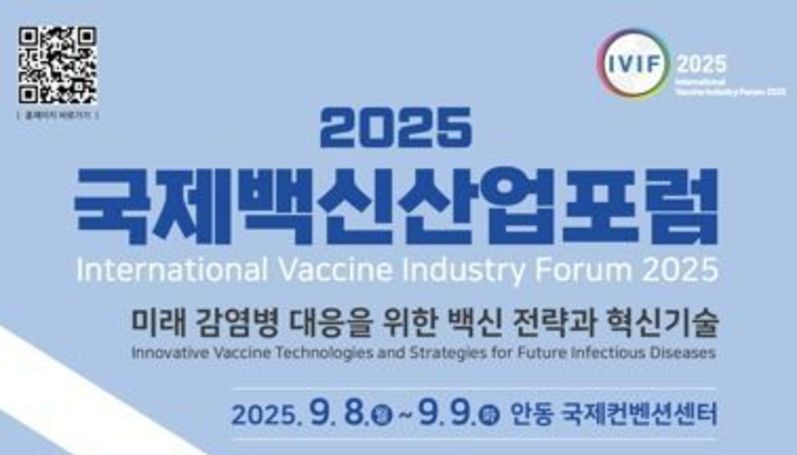 안동시, 미래 백신 전략 모색 위한 ‘2025 국제백신산업포럼’ 9월 안동 개최