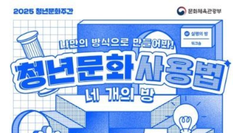문체부, ‘2025 청년문화주간’, 나만의 문화사용법을 찾는다