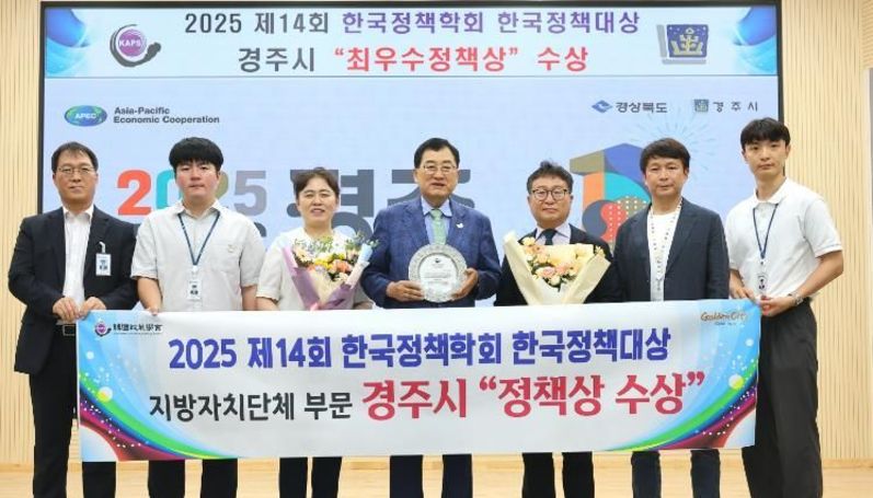 경주시, ‘2025 한국정책대상’최우수정책상 수상