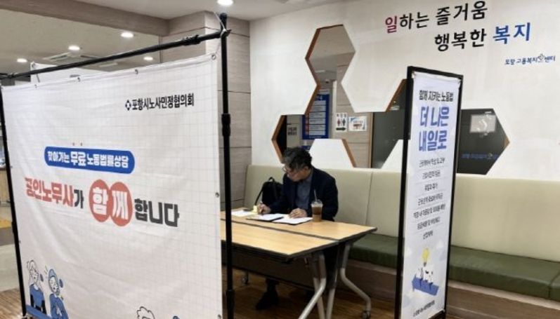 포항시, 노동취약계층 대상 찾아가는 무료 노동법률 상담 본격 시행