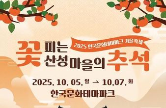 안동시 '조선의 가을' 한국문화테마파크에서 만나는 추석맞이