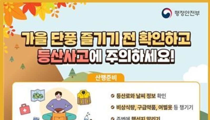 행정안전부, 가을 단풍 시작, 등산사고에 주의하세요!