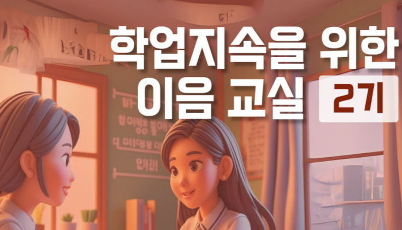 경기도교육청, 학업 중단 위기 학생을 다시 교실로 이끄는 경기온라인학교 이음교실 첫 운영