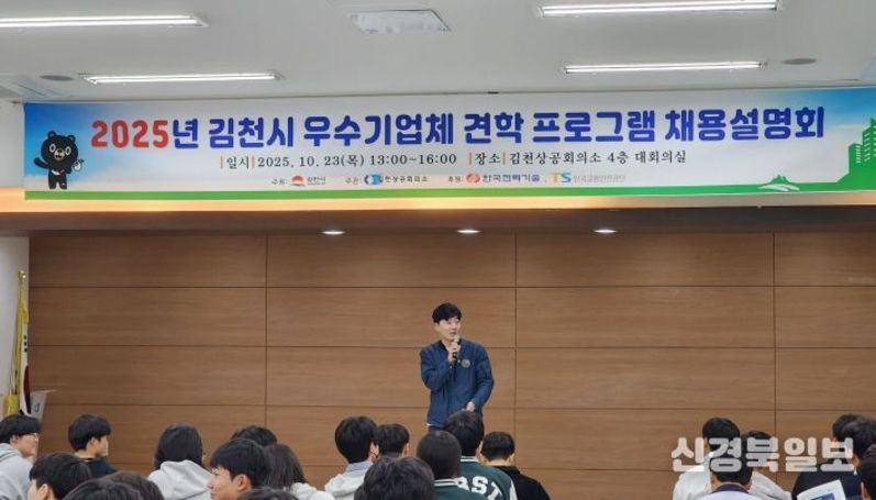 김천상공회의소 2025년 김천시 우수기업체 견학프로그램 채용설명회 개최