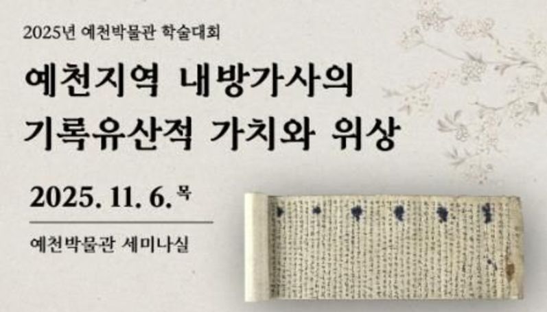 예천박물관, 예천지역 내방가사 세계기록유산 등재를 위한 학술대회 개최