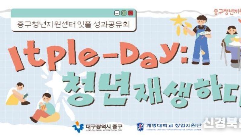 대구 중구청년지원센터, 성과공유회 잇플데이 개최… 청년 교류·참여 확대