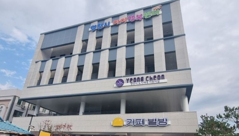 영천시아이행복센터, 지역 돌봄 혁신의 랜드마크로 자리매김!