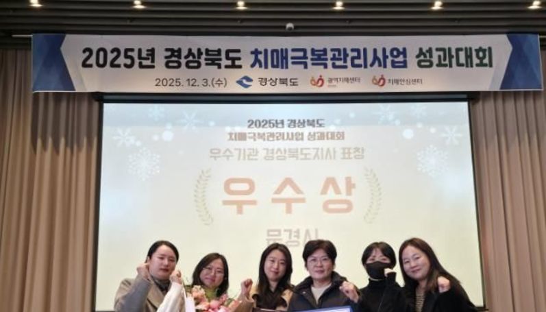 문경시치매안심센터, 2025년 경상북도 치매극복관리사업 우수상 수상