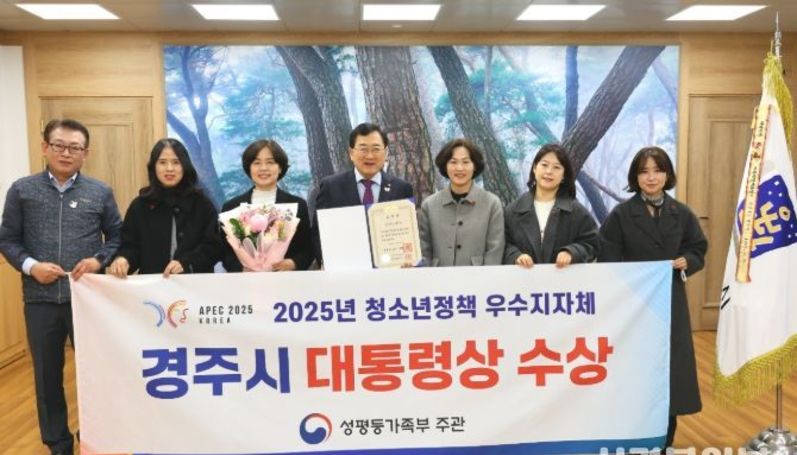 경주시, 2025년 청소년정책 우수지자체 ‘대통령 표창’수상