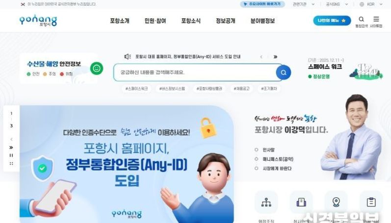 포항시, 기초자치단체 최초로 홈페이지와 ‘정부통합인증(Any-ID)’ 연계