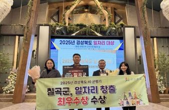 칠곡군, 2025년 경상북도 시군 일자리창출 추진실적 평가 ‘최우수상’수상