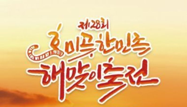 제28회 호미곶한민족 해맞이축전, 함께 빚은 상생의 빛으로 새해를 열다