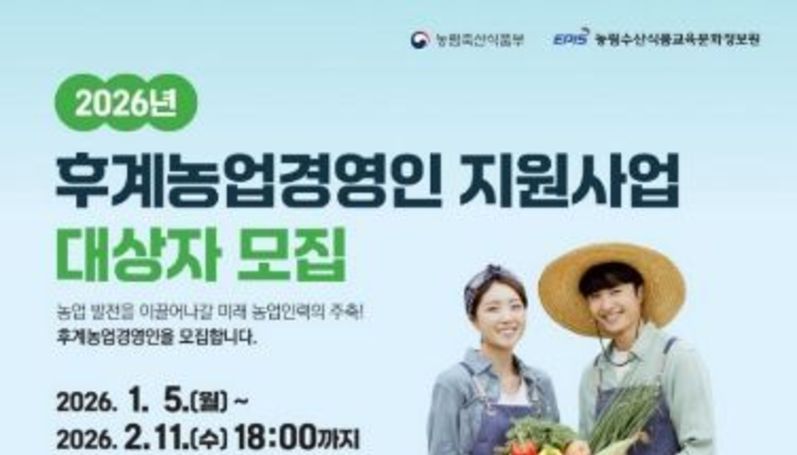 포항시, ‘미래 농업의 주역’ 후계농업경영인 모집… 최대 5억 원 지원