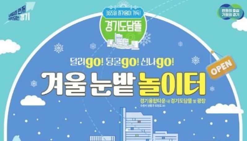 도심 속 썰매장으로 변신한 경기도담뜰. 17일 '겨울 눈밭 놀이터' 개장