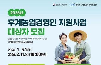 영주시, 2026년 후계농업경영인 육성사업 대상자 모집
