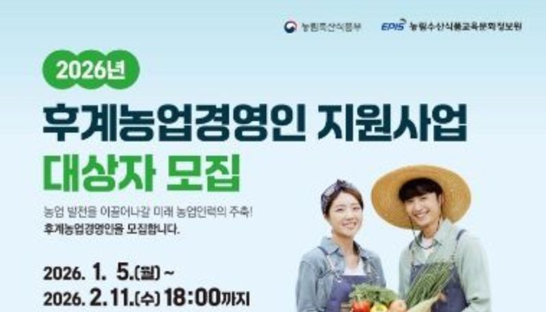영주시, 2026년 후계농업경영인 육성사업 대상자 모집