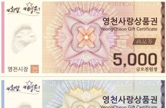 영천시, 2월부터 2개월간 지류 및 카드형 영천사랑상품권 15 할인 판매