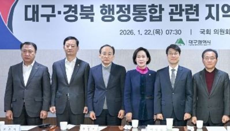 대구광역시, 지역 정치권과 대구경북 통합 위해 머리 맞대