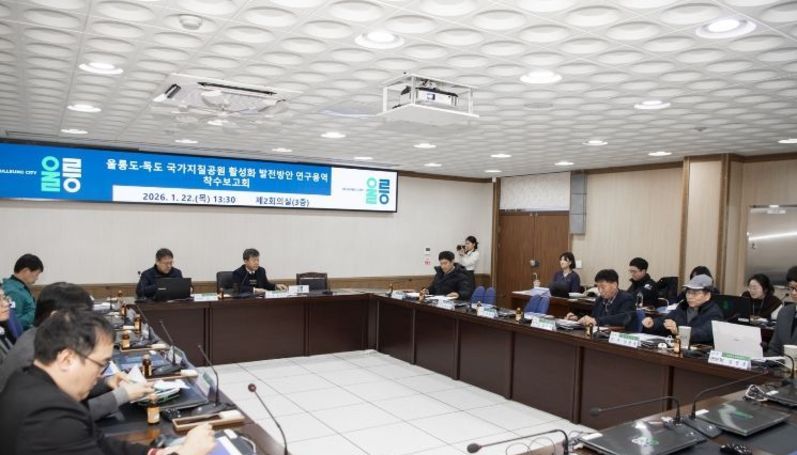 울릉군, 울릉도‧독도 국가지질공원 활성화 발전방안 연구용역 착수보고회 개최