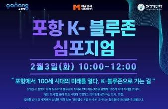 ‘포항에서 100세 시대의 미래를 열다. K-블루존으로 가는 길’ 심포지엄 개최