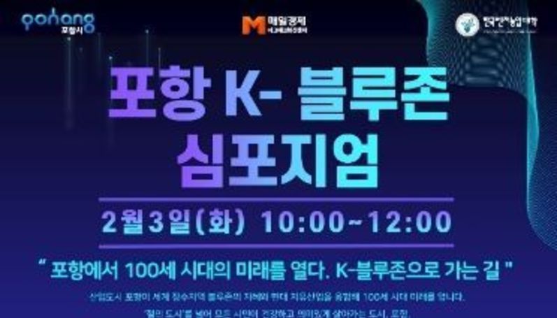 ‘포항에서 100세 시대의 미래를 열다. K-블루존으로 가는 길’ 심포지엄 개최