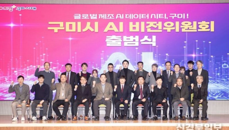 구미시, AI 비전위원회 출범…'글로벌 AI 제조 데이터 시티' 본격 시동