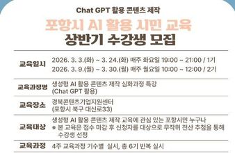 ‘시민 누구나 AI 활용 시대’…포항시, 2026년 상반기 생성형 AI 특강 운영