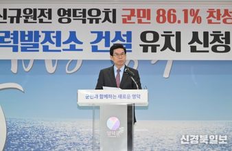 영덕군, 신규 원전 유치 공식화...군의회 동의안 만장일치 가결