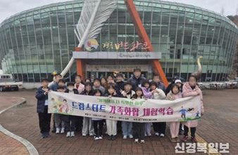 상주시 드림스타트, 경주서 졸업 예정 아동·가족 26명 체험학습