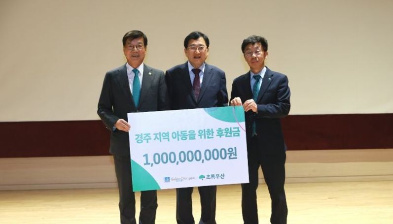 경주, 취약계층 아동 지원 위해 10억 원 후원금 약정 전달식 개최