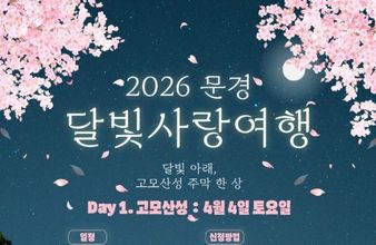 문경 달빛사랑여행, 4월 4일 개막…벚꽃 터널과 역사 체험 기대