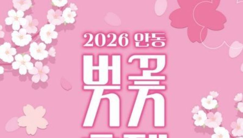 ‘봄빛 물든 안동’ 2026 벚꽃축제 4월 1일 개막