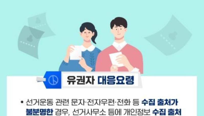 개인정보위, '내 전화번호 어떻게 아셨어요?' 위법한 유권자 개인정보 수집·이용 안돼요