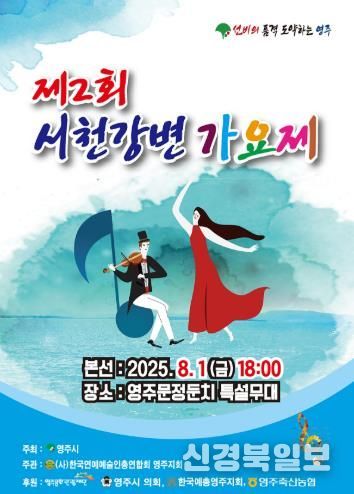 『2025 제2회 영주 서천 강변가요제』 8월 1일 개최