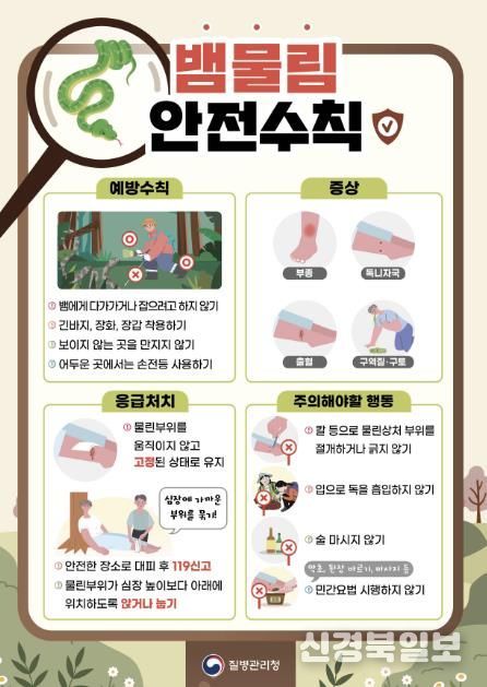 뱀물림 안전수칙