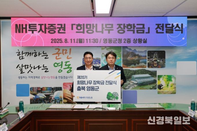 NH투자증권, 영동군 저소득층 학생 10명에 ‘희망나무 장학금’ 1,500만 원 전달