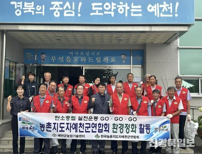 농촌지도자예천군연합회, 탄소중립 실천‘쓰담달리기’추진