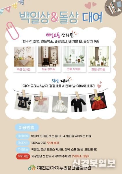 예천군 아이누리장난감도서관, 백일상&돌상 대여서비스 개시