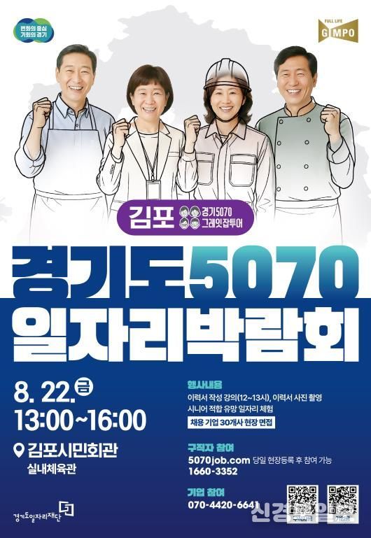 경기도5070일자리박람회 in김포 포스터