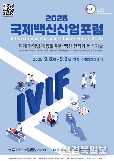 미래 백신 전략 모색 위한 ‘2025 국제백신산업포럼’ 9월 안동 개최
