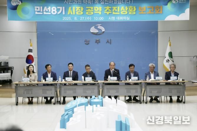 상주시, 시민과의 소중한 약속...2025년 민선8기 시장 공약 추진상황 보고회 개최