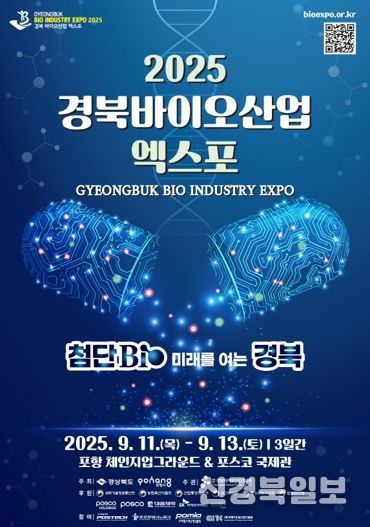 2025 경북 바이오산업 엑스포 포스터.