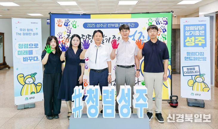 성주군, 청렴문화 확산 총력!‘반부패·청렴 주간’운영