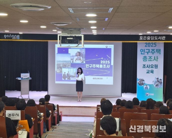 포항시는 동북지방통계청·경상북도와 함께 9일부터 10일까지 1박 2일간  ‘2025 인구주택총조사’의 조사관리요원 사전교육을 진행했다.