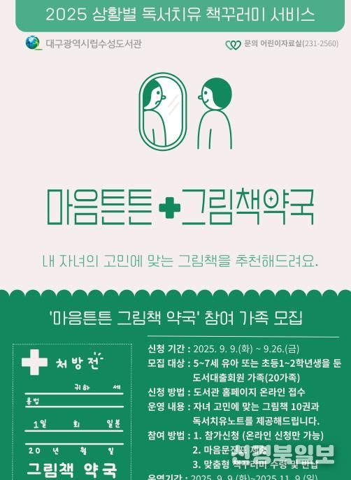 대구수성도서관, ‘마음튼튼 그림책약국’ 참여가족 모집