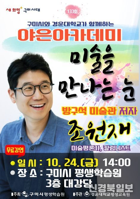 미술평론가 조원재, 구미서 '미술을 만나는 눈' 특강