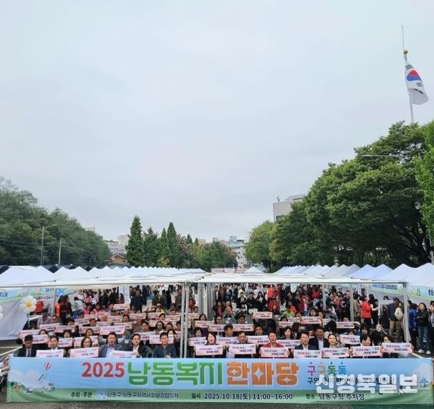 ‘구구동동’ 2025 남동복지한마당